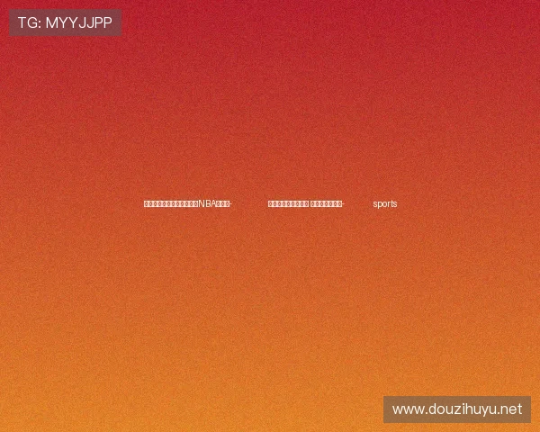 ✅体育直播🏆世界杯直播🏀NBA直播⚽- 全球旅行商相聚湖北 共拓跨境游市场- sports